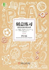 âå»æç»ä¹ ï¼å¦ä½ä»æ°æå°å¤§å¸âï¼ä½èï¼[å®å¾·æ¯Â·è¾å©åæ£®(Anders Ericsson), ç½ä¼¯ç¹Â·æ®å°(Robert Pool)]