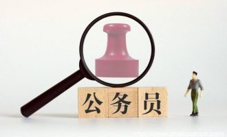 为什么有些公务员岗位很冷门？没人愿意去，可是薪资待遇却很高