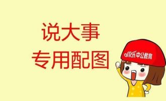 公务员钱多、活少、离家近？而这九个岗位最“艰辛”，报考需谨慎