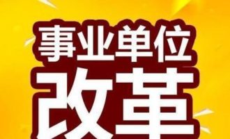 2020年, 这些事业编可转为公务员, 将享受新的福利待遇
