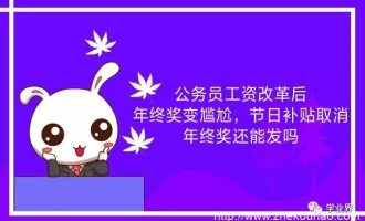 公务员工资改革后，节日补贴取消，年终奖还能发吗