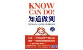 公务员每日读一本书：《知道做到》