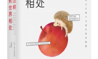 公务员每日读一本书：《这样和世界相处》