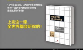 公务员每日读一本书：《沃顿商学院最受欢迎的谈判课》