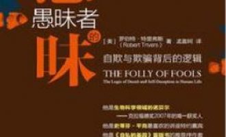 公务员每日读一本书：《愚昧者的愚昧》