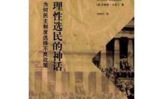 公务员每日读一本书：《理性选民的神话》