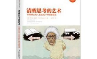 公务员每日读一本书：《清醒思考的艺术》