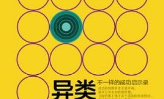 公务员每日读一本书：《异类》