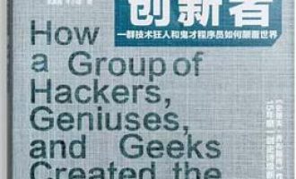 公务员每日读一本书：《创新者》