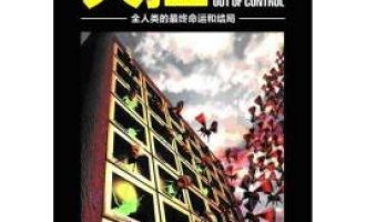 公务员每日读一本书：《失控》