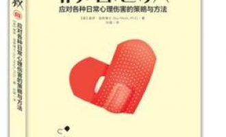 公务员每日读一本书：《情绪急救》
