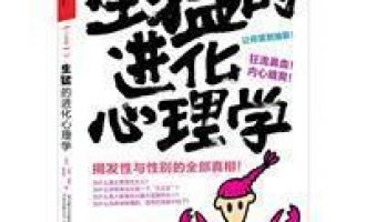 公务员每日读一本书：《生猛的进化心理学》