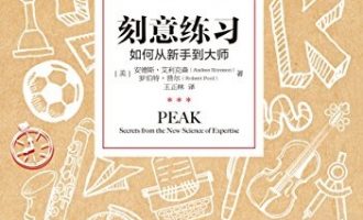 公务员每日读一本书：《刻意练习》