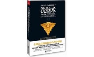 公务员每日读一本书：《洗脑术》
