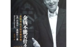公务员每日读一本书：《金钱不能买什么》