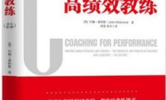 公务员每日读一本书：《高绩效教练》