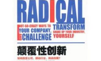 公务员每日读一本书：《颠覆式创新》