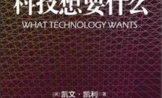 公务员每日读一本书：《科技想要什么》