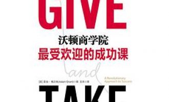 公务员每日读一本书：《沃顿商学院最受欢迎的成功课》