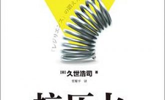 公务员每日读一本书：《抗压力》