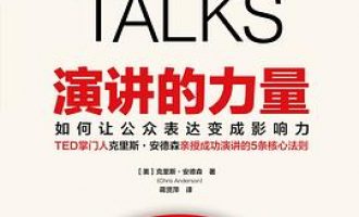 公务员每日读一本书：《演讲的力量》