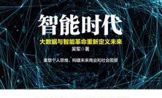 公务员每日读一本书：《智能时代》