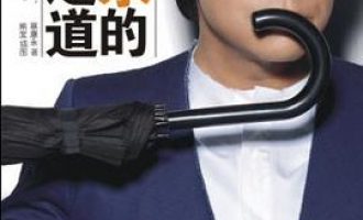 公务员每日读一本书：《蔡康永的说话之道》